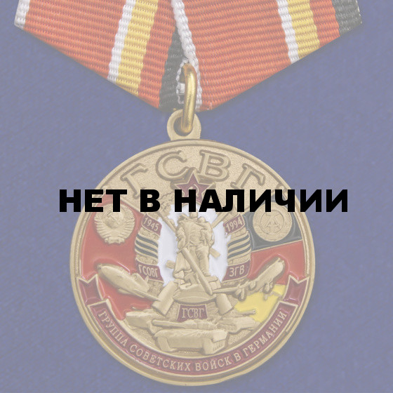 Памятная медаль ГСВГ