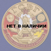 Памятная медаль ГСВГ в презентабельном футляре