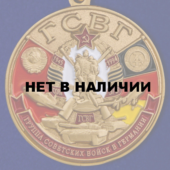 Памятная медаль ГСВГ в презентабельном футляре
