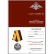 Памятная медаль Маршал Шестопалов МО РФ