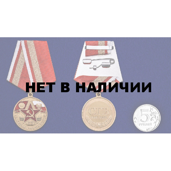 Памятная медаль &quot;Северная группа войск&quot;