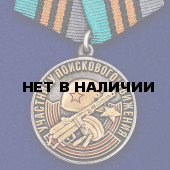 Памятная медаль Участнику поискового движения к юбилею Победы