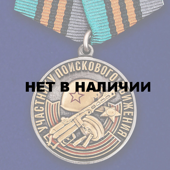 Памятная медаль Участнику поискового движения к юбилею Победы