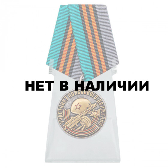 Памятная медаль Участнику поискового движения к юбилею Победы на подставке