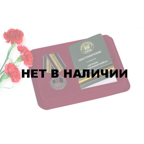 Памятная медаль Ветеран автомобильных войск