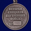 Памятная медаль Ветеран спецназа ВВ