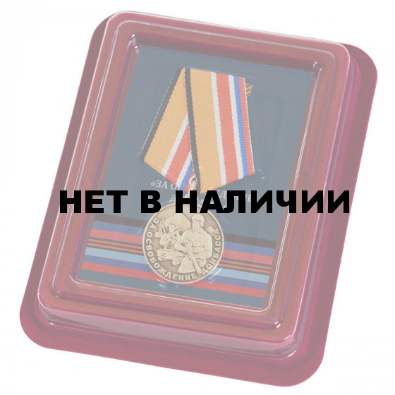 Памятная медаль Z За освобождение Донбасса