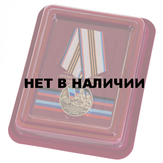 Памятная медаль Z За освобождение Луганской и Донецкой народных республик
