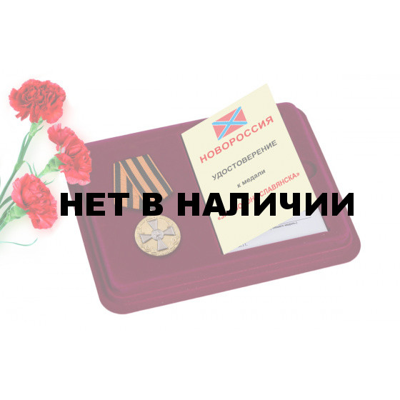 Памятная медаль За оборону Славянска