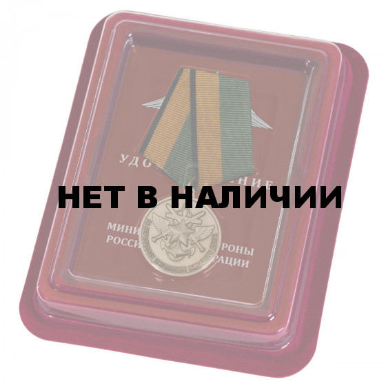 Памятная медаль За образцовое исполнение воинского долга МО РФ