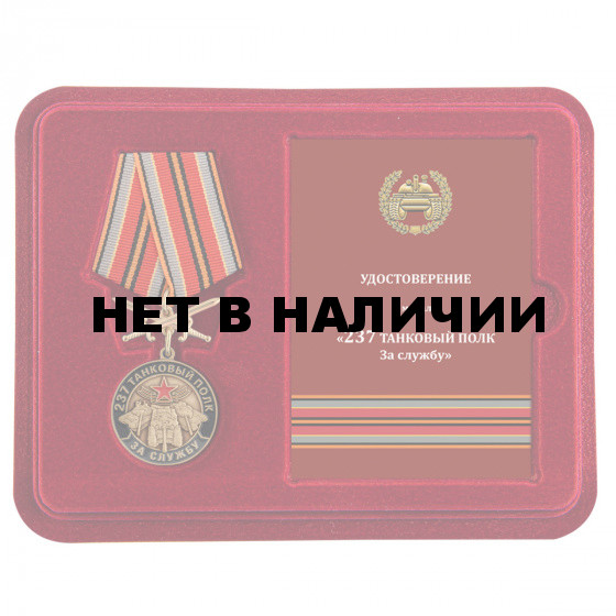 Памятная медаль За службу в 237 танковом полку