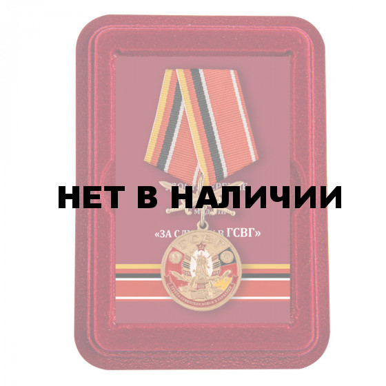 Памятная медаль За службу в ГСВГ
