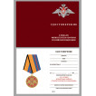 Памятная медаль За службу в Ракетных войсках стратегического назначения