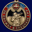 Памятная медаль За службу в Спецназе ГРУ
