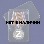 Памятная медаль За участие в спецоперации Z