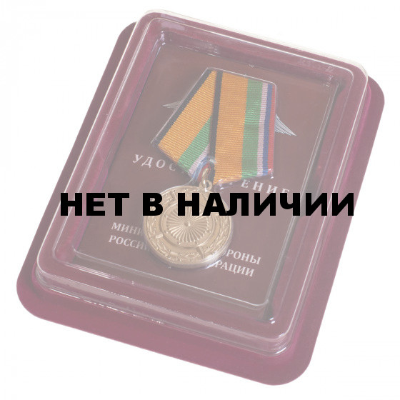 Памятная медаль За вклад в укрепление обороны РФ
