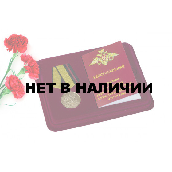 Памятная медаль За заслуги в увековечении памяти погибших защитников Отечества