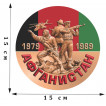 Памятная наклейка на авто «Афганистан. 1979-1989»