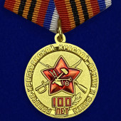 Памятная юбилейная медаль 100 лет Рабоче-крестьянской Красной Армии и Флоту