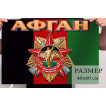 Памятный флаг Афган (40x60 см)