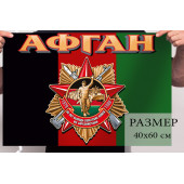 Памятный флаг Афган (40x60 см)