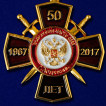 Памятный крест 50 лет Войсковой части ВВ МВД в Астрахани