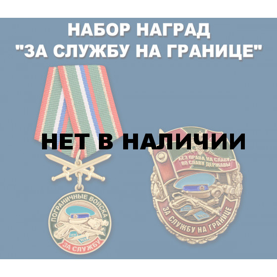 Памятный набор наград За службу на границе