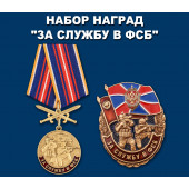 Памятный набор наград За службу в ФСБ