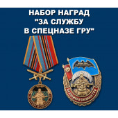 Памятный набор наград За службу в спецназе ГРУ