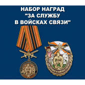 Памятный набор наград За службу в Войсках связи