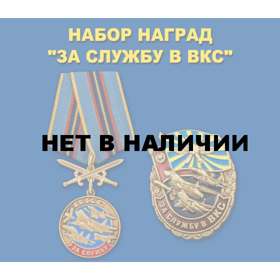 Памятный набор наград За службу в ВКС