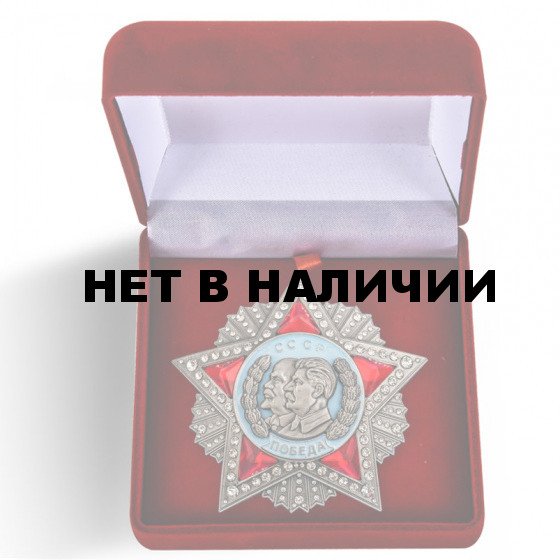 Памятный орден Победы с Лениным и Сталиным (первая версия)