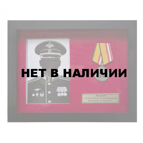Памятный планшет с медалью Участнику специальной военной операции