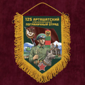 Памятный вымпел 125 Арташатский пограничный отряд