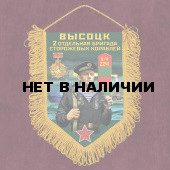 Памятный вымпел 2 ОБрПСКр Высоцк