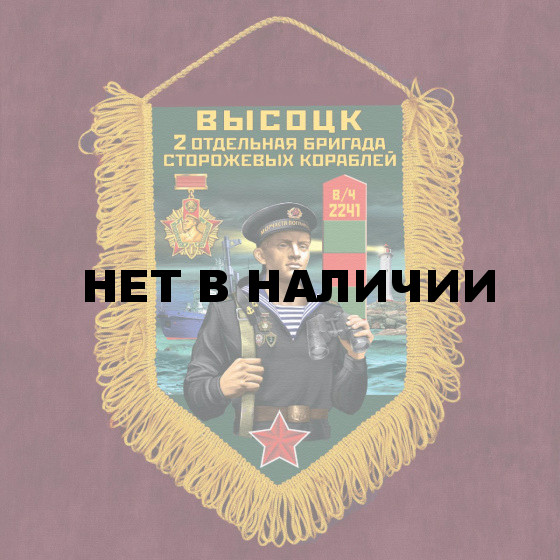 Памятный вымпел 2 ОБрПСКр Высоцк
