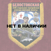 Памятный вымпел 336 Белостокской ОБрМП