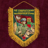 Памятный вымпел "42 Гадрутский пограничный отряд"