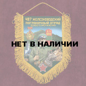 Памятный вымпел "487 Железноводского пограничного отряда особого назначения"