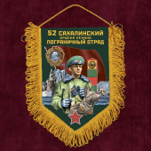 Памятный вымпел 52 Сахалинский пограничный отряд