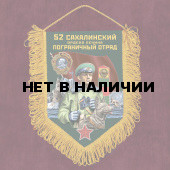 Памятный вымпел 52 Сахалинский пограничный отряд