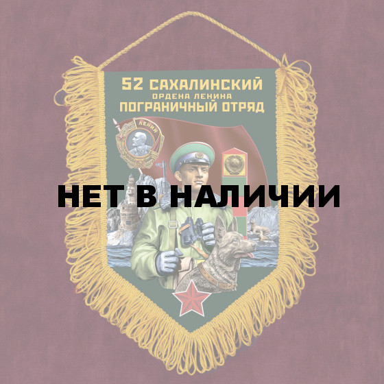 Памятный вымпел 52 Сахалинский пограничный отряд