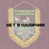 Памятный вымпел "54 Приаргунский пограничный отряд"