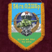 Памятный вымпел "56 гвардейская ОДШБр"