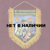 Памятный вымпел "61 Магаданский пограничный отряд"
