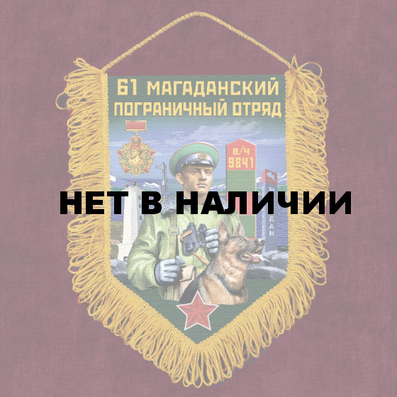 Памятный вымпел "61 Магаданский пограничный отряд"