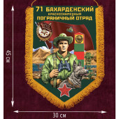 Памятный вымпел "71 Бахарденский пограничный отряд"