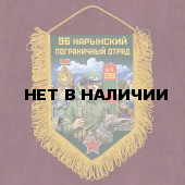 Памятный вымпел 96 Нарынский пограничный отряд