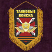 Памятный вымпел БТВ Танковые войска