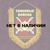 Памятный вымпел БТВ Танковые войска